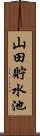 山田貯水池 Scroll