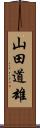 山田道雄 Scroll