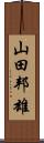 山田邦雄 Scroll