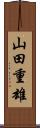 山田重雄 Scroll