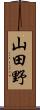 山田野 Scroll