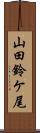 山田鈴ケ尾 Scroll