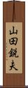 山田鋭夫 Scroll