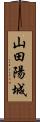 山田陽城 Scroll