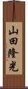 山田隆光 Scroll