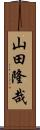 山田隆哉 Scroll