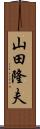 山田隆夫 Scroll