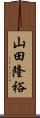 山田隆裕 Scroll