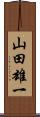 山田雄一 Scroll