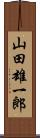 山田雄一郎 Scroll