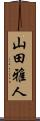 山田雅人 Scroll