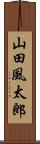 山田風太郎 Scroll