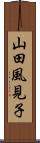 山田風見子 Scroll