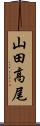 山田高尾 Scroll