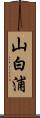 山白浦 Scroll