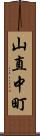 山直中町 Scroll