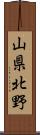 山県北野 Scroll