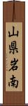 山県岩南 Scroll
