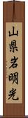 山県岩明光 Scroll