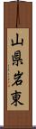 山県岩東 Scroll