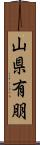 山県有朋 Scroll