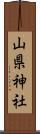 山県神社 Scroll