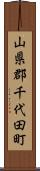 山県郡千代田町 Scroll