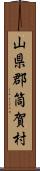 山県郡筒賀村 Scroll