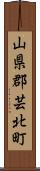 山県郡芸北町 Scroll