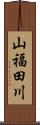 山福田川 Scroll