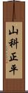 山科正平 Scroll