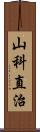 山科直治 Scroll