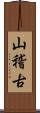 山稽古 Scroll