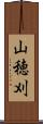 山穂刈 Scroll