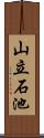 山立石池 Scroll