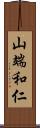 山端和仁 Scroll