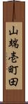 山端壱町田 Scroll