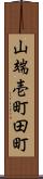 山端壱町田町 Scroll