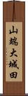 山端大城田 Scroll