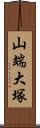 山端大塚 Scroll