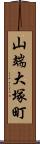 山端大塚町 Scroll