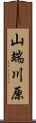 山端川原 Scroll