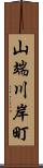山端川岸町 Scroll