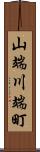 山端川端町 Scroll