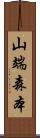 山端森本 Scroll