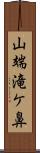 山端滝ケ鼻 Scroll