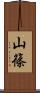 山篠 Scroll