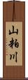 山粕川 Scroll