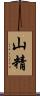 山精 Scroll