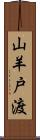 山羊戸渡 Scroll